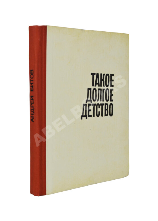 Антикварная книга Битов, А.Г. [автограф] Такое долгое детство. Повесть