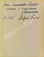 Битов, А.Г. [автограф] Такое долгое детство. Повесть