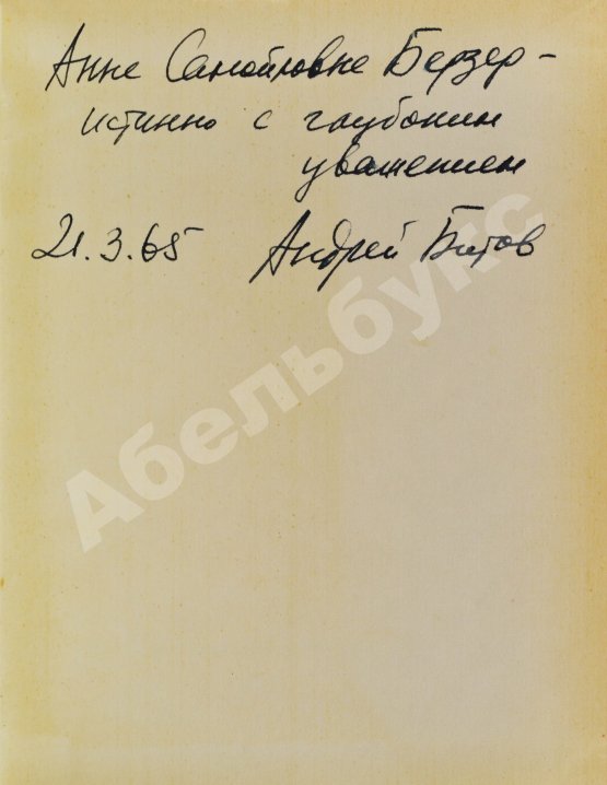 Антикварная книга Битов, А.Г. [автограф] Такое долгое детство. Повесть