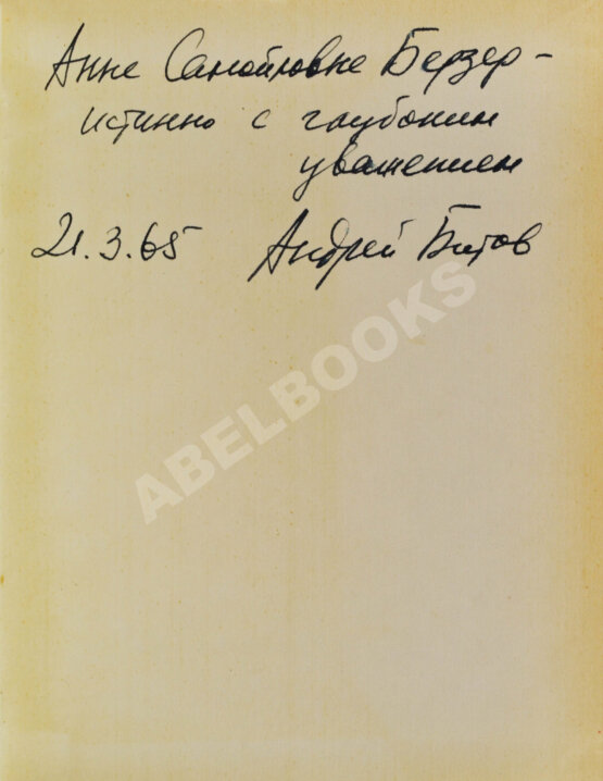 Антикварная книга Битов, А.Г. [автограф] Такое долгое детство. Повесть
