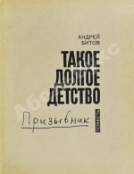 Битов, А.Г. [автограф] Такое долгое детство. Повесть