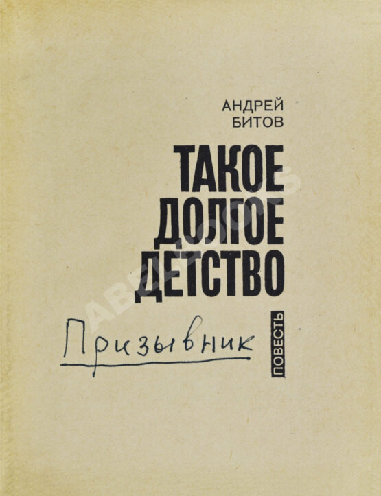 Антикварная книга Битов, А.Г. [автограф] Такое долгое детство. Повесть