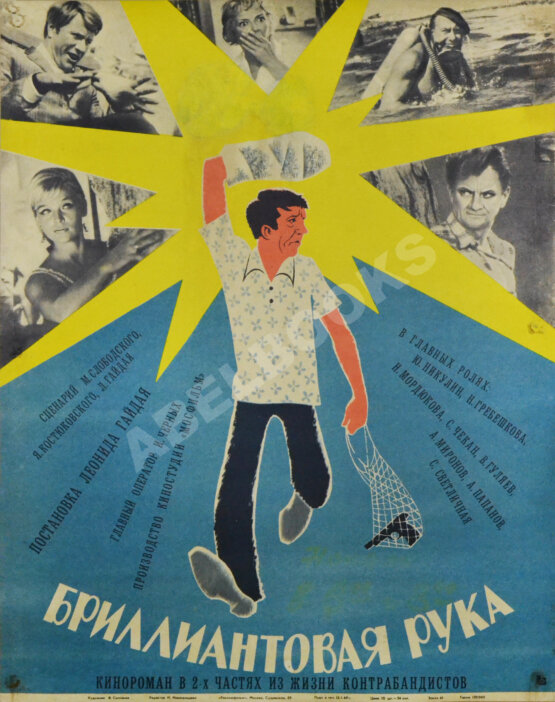 Рекламный плакат кинокомедии «Бриллиантовая рука» Рекламный плакат кинокомедии «Бриллиантовая рука»
