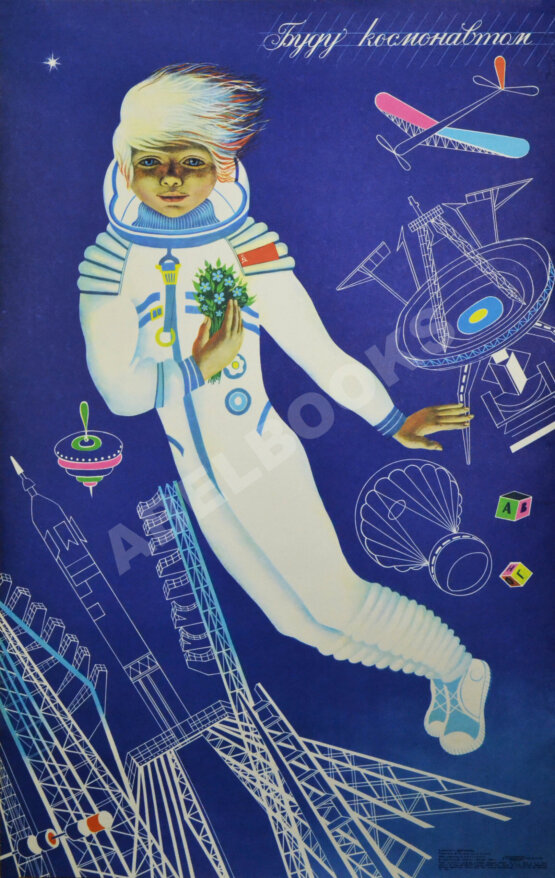 Плакат «Буду космонавтом» Плакат «Буду космонавтом»