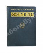 Булгаков, М.А. Роковые яйца