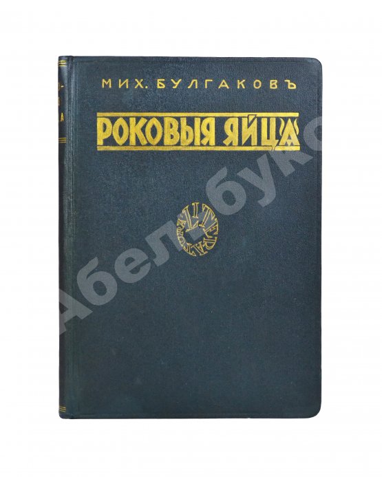 Первое/Прижизненное издание Булгаков, М.А. Роковые яйца