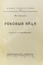 Булгаков, М.А. Роковые яйца