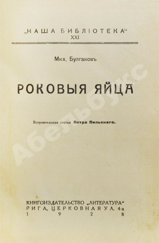 Первое/Прижизненное издание Булгаков, М.А. Роковые яйца