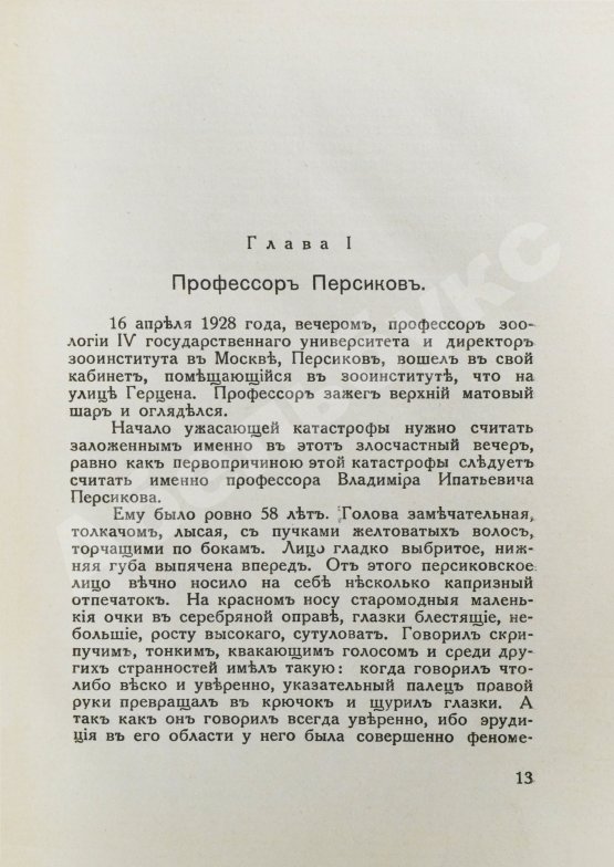 Первое/Прижизненное издание Булгаков, М.А. Роковые яйца