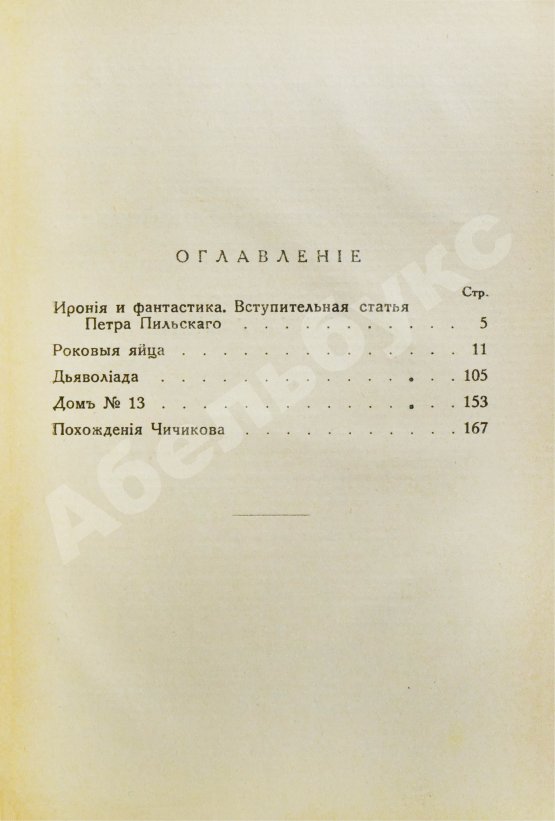 Первое/Прижизненное издание Булгаков, М.А. Роковые яйца