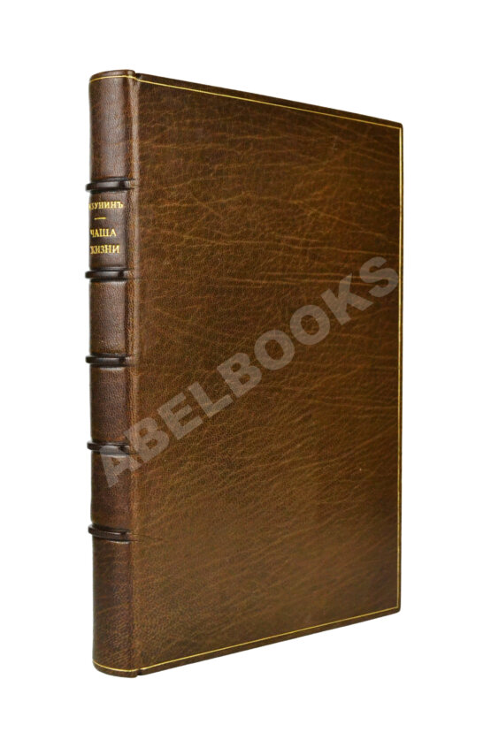 Первое/Прижизненное издание Бунин, И.А. [автограф] Чаша жизни. Рассказы 1913-14 г. Первое издание книги