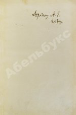 Бунин, И.А. [автограф] Чаша жизни. Рассказы 1913-14 г. Первое издание книги