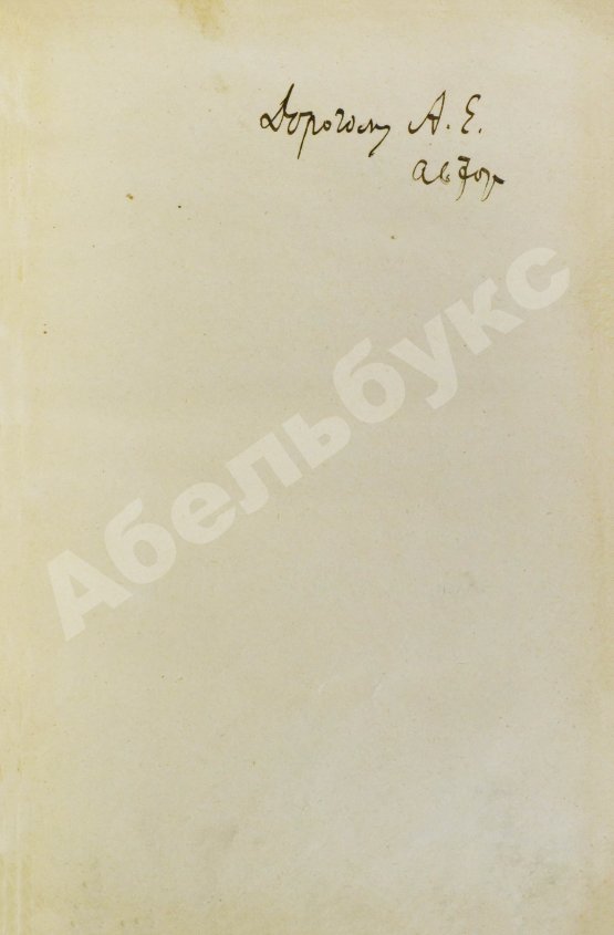 Первое/Прижизненное издание Бунин, И.А. [автограф] Чаша жизни. Рассказы 1913-14 г. Первое издание книги