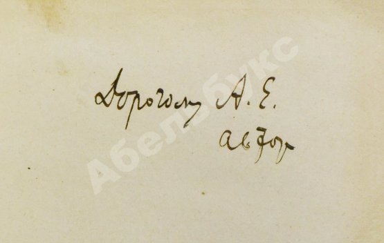 Первое/Прижизненное издание Бунин, И.А. [автограф] Чаша жизни. Рассказы 1913-14 г. Первое издание книги