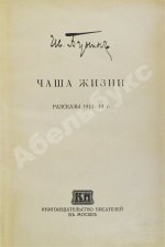 Бунин, И.А. [автограф] Чаша жизни. Рассказы 1913-14 г. Первое издание книги