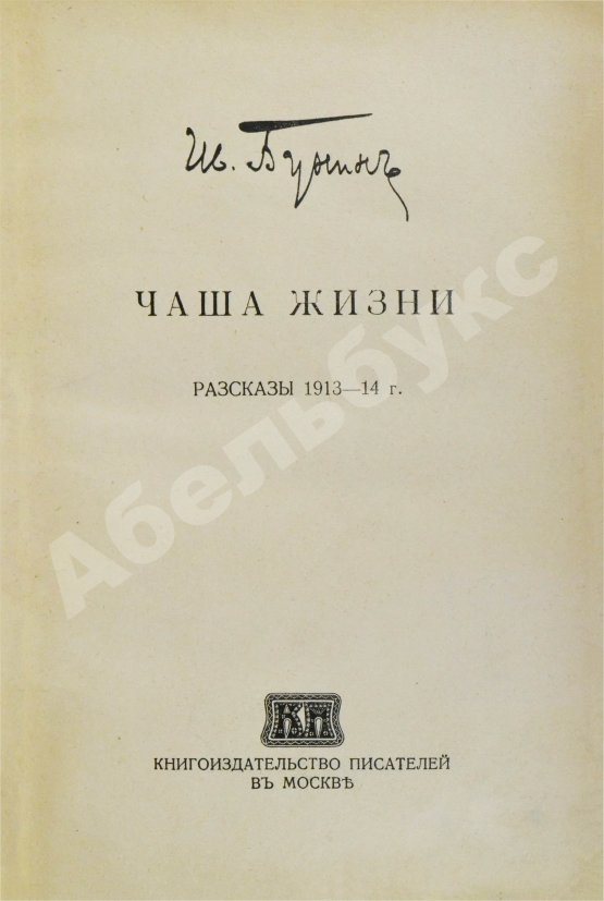 Первое/Прижизненное издание Бунин, И.А. [автограф] Чаша жизни. Рассказы 1913-14 г. Первое издание книги