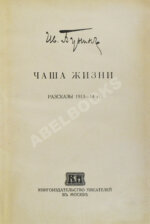 Бунин, И.А. [автограф] Чаша жизни. Рассказы 1913-14 г. Первое издание книги