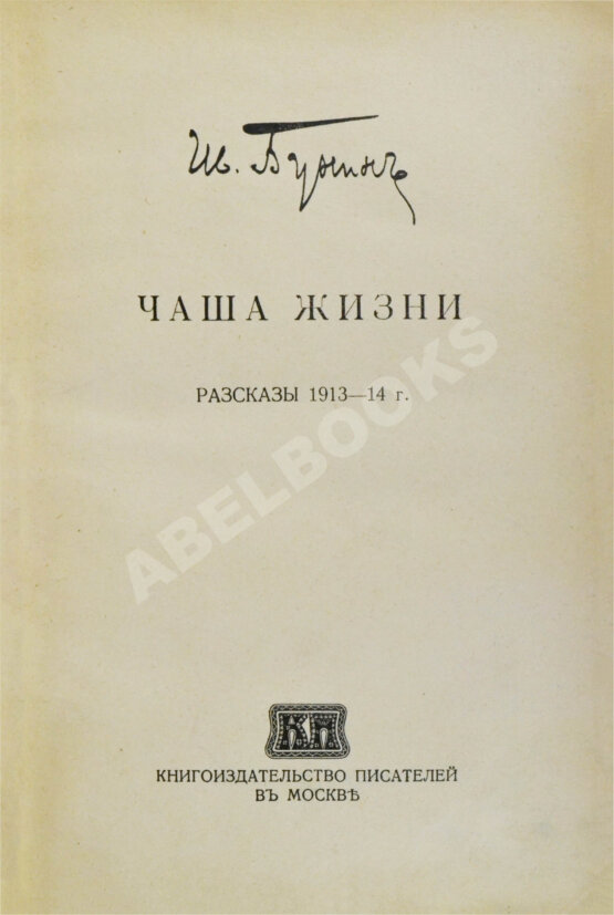 Первое/Прижизненное издание Бунин, И.А. [автограф] Чаша жизни. Рассказы 1913-14 г. Первое издание книги