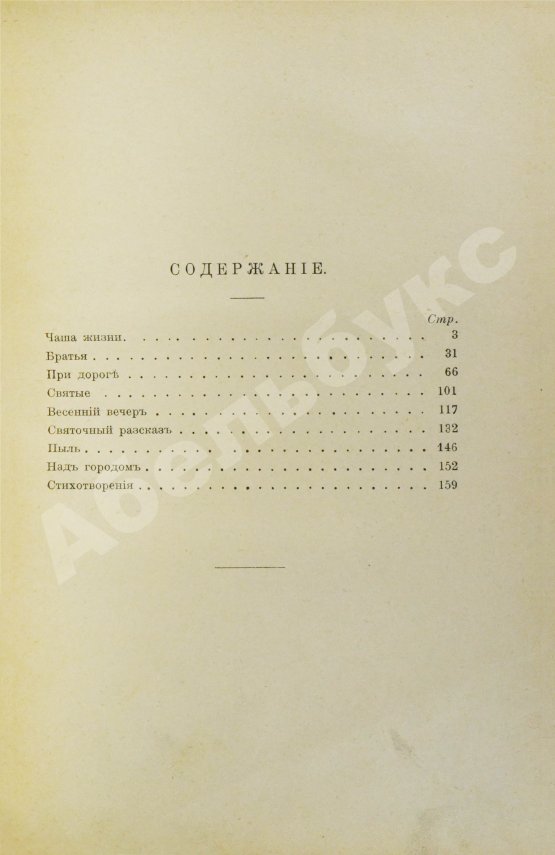Первое/Прижизненное издание Бунин, И.А. [автограф] Чаша жизни. Рассказы 1913-14 г. Первое издание книги