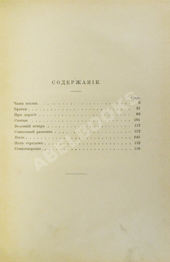 Первое/Прижизненное издание Бунин, И.А. [автограф] Чаша жизни. Рассказы 1913-14 г. Первое издание книги