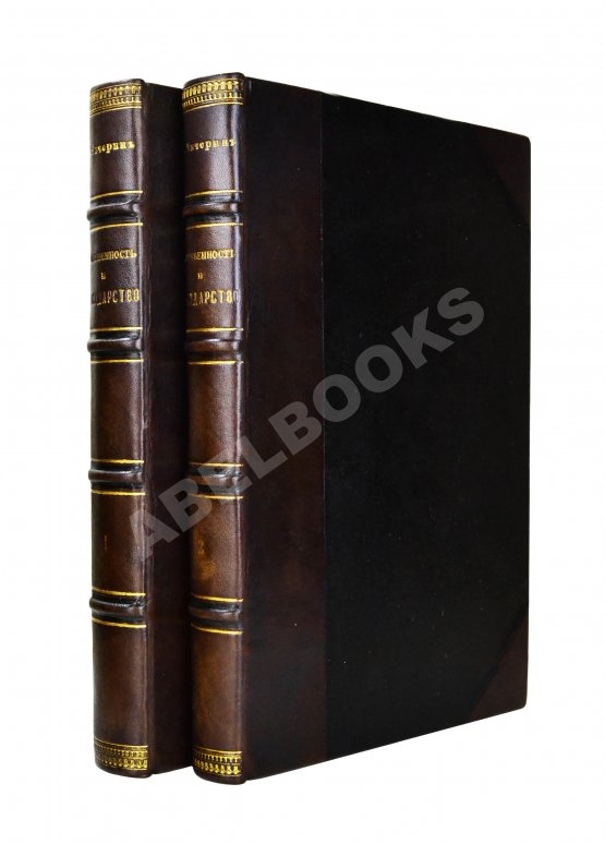 Антикварная книга Чичерин, Б.Н. [автограф] Собственность и государство