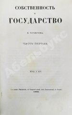 Чичерин, Б.Н. [автограф] Собственность и государство