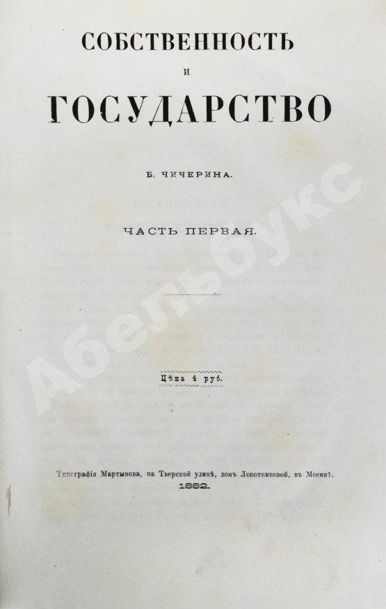Антикварная книга Чичерин, Б.Н. [автограф] Собственность и государство