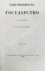 Чичерин, Б.Н. [автограф] Собственность и государство
