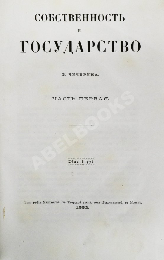 Антикварная книга Чичерин, Б.Н. [автограф] Собственность и государство