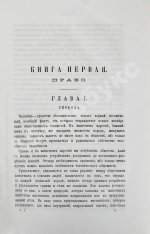 Чичерин, Б.Н. [автограф] Собственность и государство