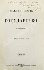 Чичерин, Б.Н. [автограф] Собственность и государство