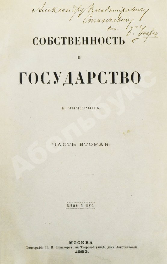 Антикварная книга Чичерин, Б.Н. [автограф] Собственность и государство