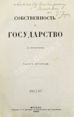 Чичерин, Б.Н. [автограф] Собственность и государство