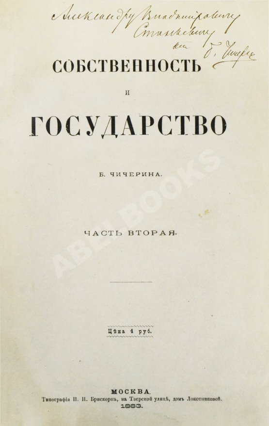 Антикварная книга Чичерин, Б.Н. [автограф] Собственность и государство