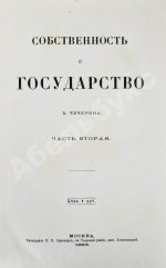 Чичерин, Б.Н. [автограф] Собственность и государство