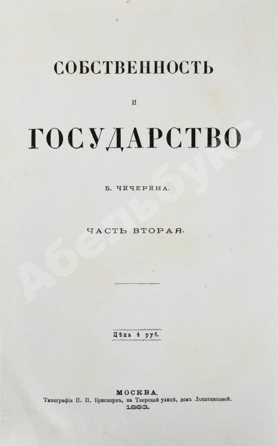 Антикварная книга Чичерин, Б.Н. [автограф] Собственность и государство