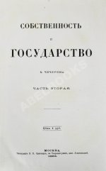 Чичерин, Б.Н. [автограф] Собственность и государство