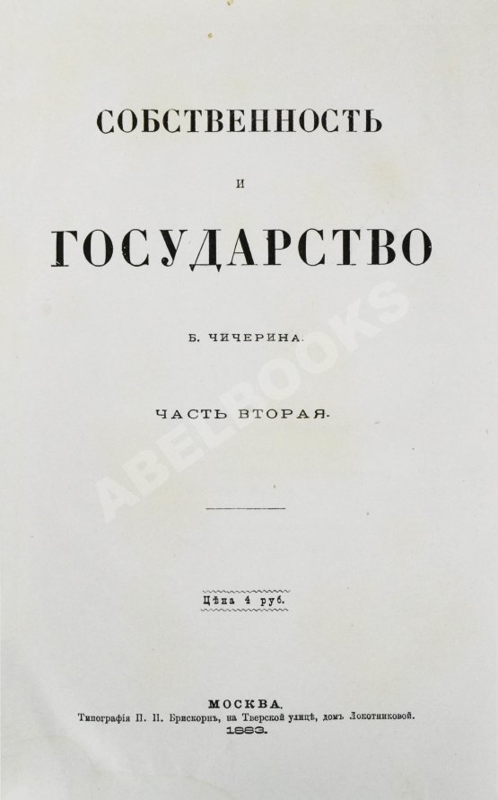 Антикварная книга Чичерин, Б.Н. [автограф] Собственность и государство