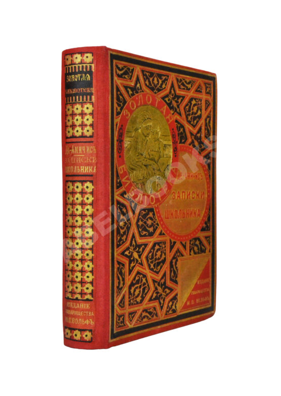 Антикварная книга Де Амичис, Э. Записки школьника (Cuore)