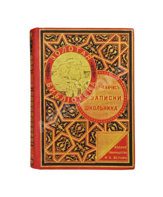 Антикварная книга Де Амичис, Э. Записки школьника (Cuore)