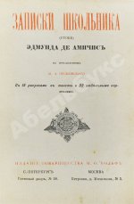 Де Амичис, Э. Записки школьника (Cuore)