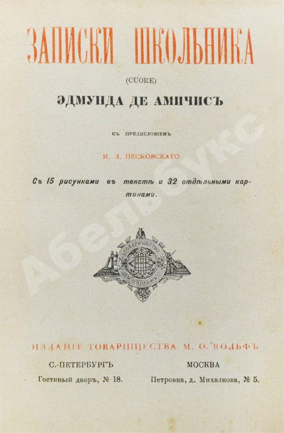 Антикварная книга Де Амичис, Э. Записки школьника (Cuore)