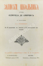 Де Амичис, Э. Записки школьника (Cuore)