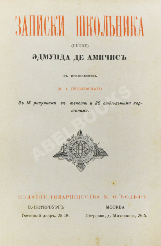 Антикварная книга Де Амичис, Э. Записки школьника (Cuore)