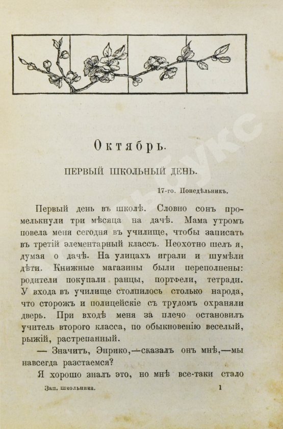 Антикварная книга Де Амичис, Э. Записки школьника (Cuore)