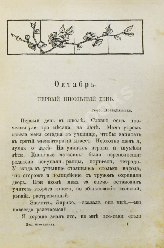 Антикварная книга Де Амичис, Э. Записки школьника (Cuore)