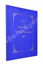 Десятивёрстная карта русского Сахалина