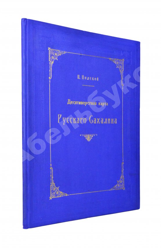 Десятивёрстная карта русского Сахалина