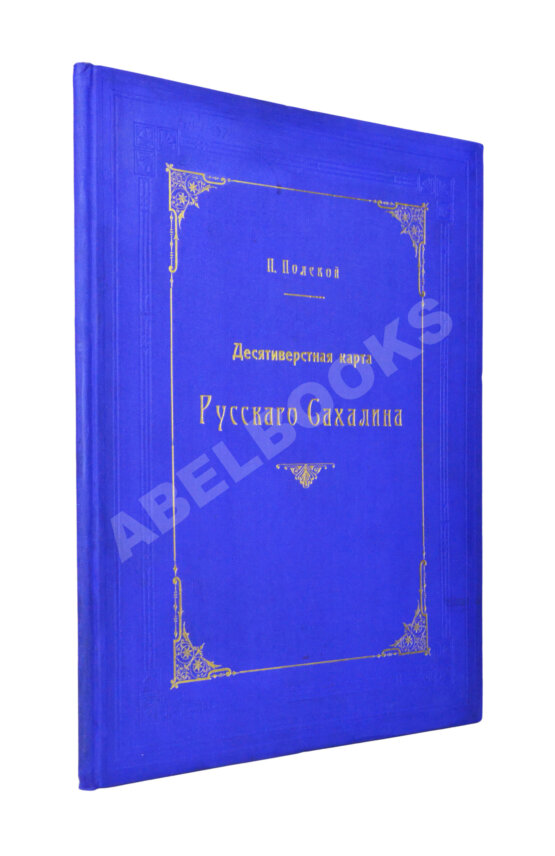 Десятивёрстная карта русского Сахалина Десятивёрстная карта русского Сахалина