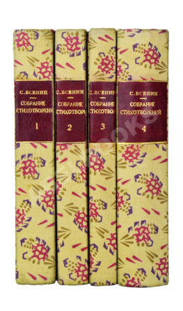 Есенин, С.А. Собрание стихотворений